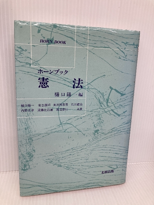 憲法 (ホーンブック) 北樹出版 樋口 陽一