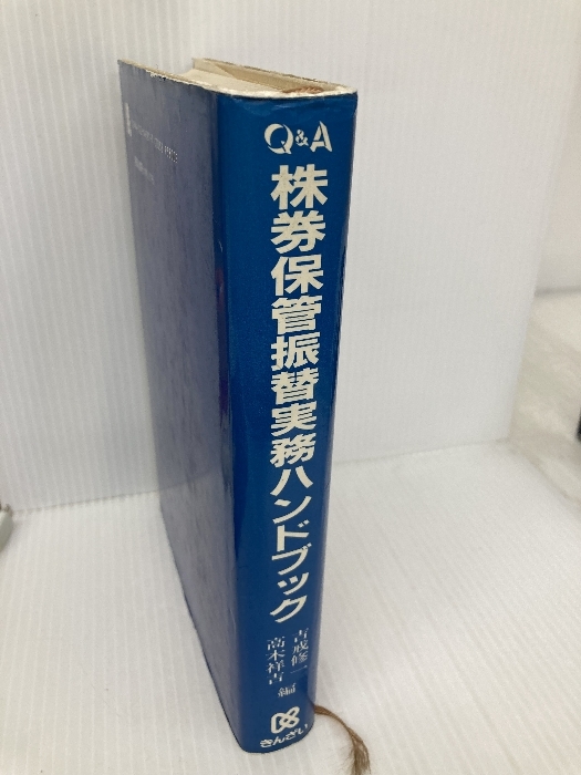 Q&A株券保管振替実務ハンドブック 金融財政事情研究会 吉戒 修一_画像3