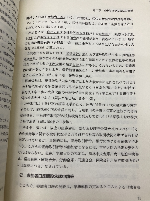 Q&A株券保管振替実務ハンドブック 金融財政事情研究会 吉戒 修一_画像7