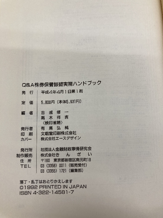 Q&A株券保管振替実務ハンドブック 金融財政事情研究会 吉戒 修一_画像10
