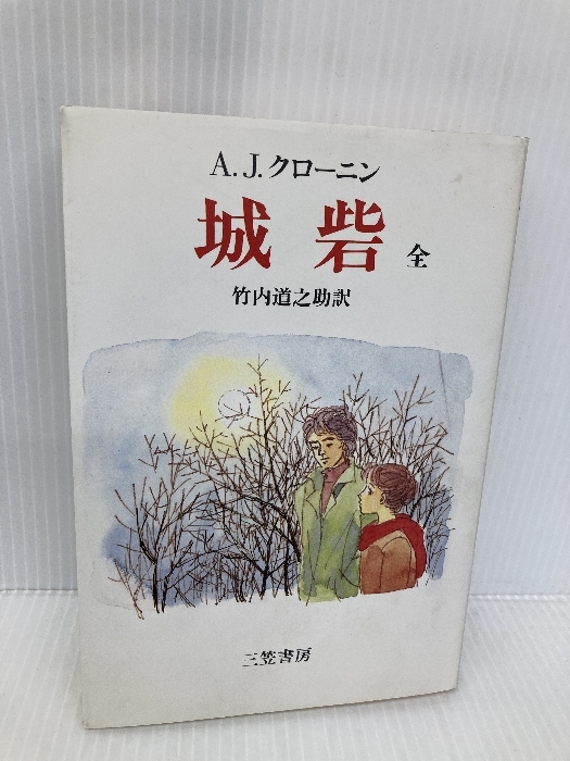 城砦 三笠書房 A.J.クローニン