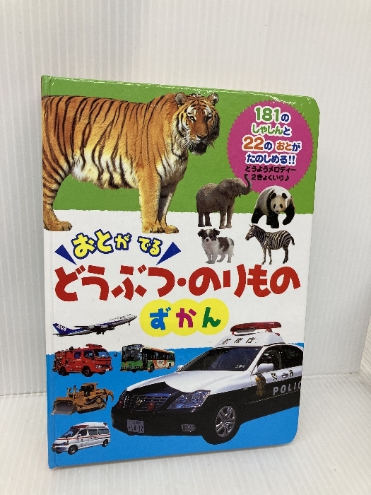 音がでる どうぶつ・のりものずかん (おととあそぼうシリーズ) (おととあそぼうシリーズ 27) ポプラ社