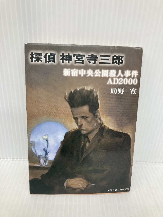 探偵神宮寺三郎新宿中央公園殺人事件AD2000 (角川スニーカー文庫 115-1) KADOKAWA 助野 寛