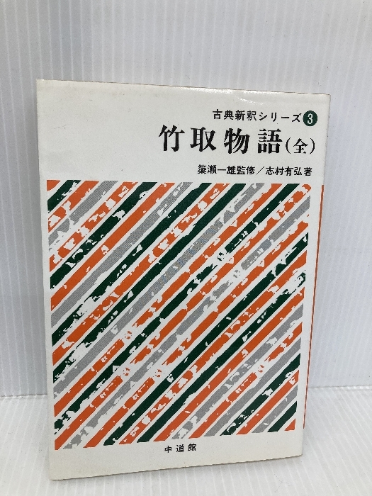 竹取物語(全)　古典新釈シリーズ3
