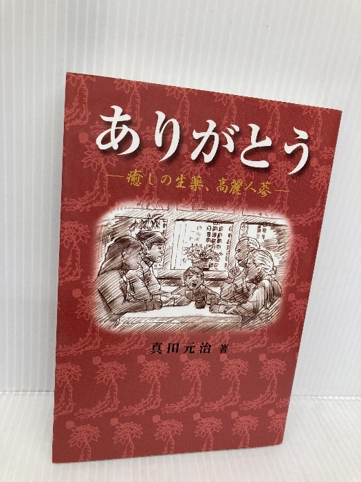 【※CD欠品】ありがとう　癒しの妙薬、高麗人参