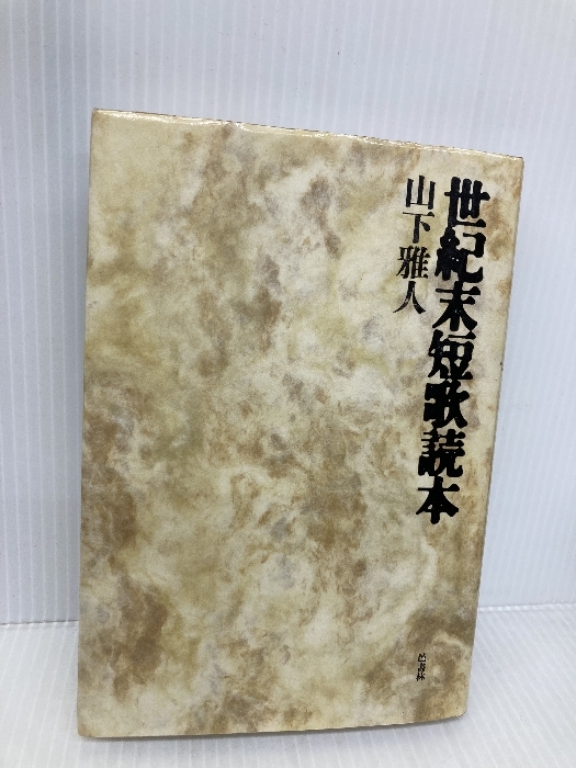 世紀末短歌読本 邑書林 山下 雅人