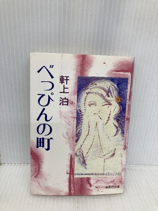 べっぴんの町 (集英社文庫 220-A) 集英社 軒上 泊