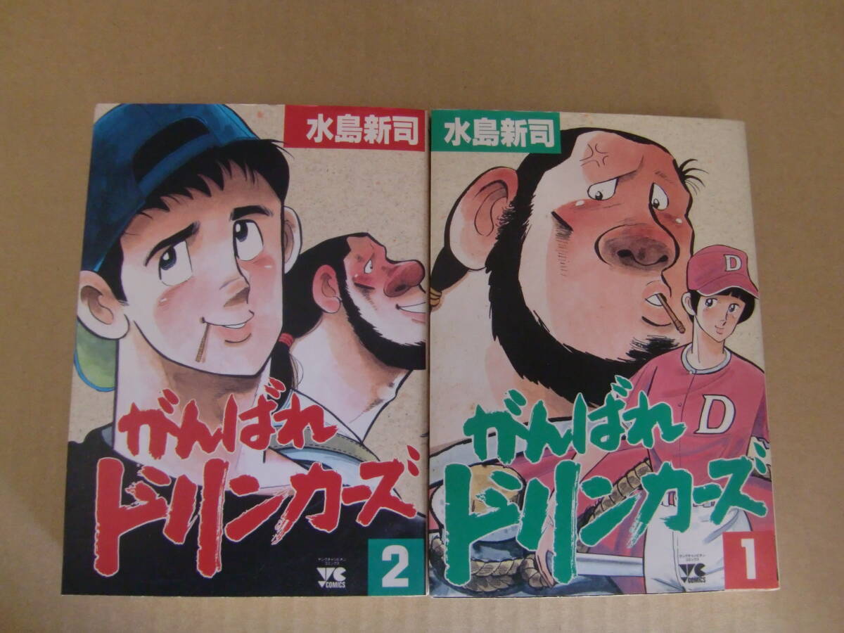 全巻 ★ 水島新司『がんばれドリンカーズ』全2巻