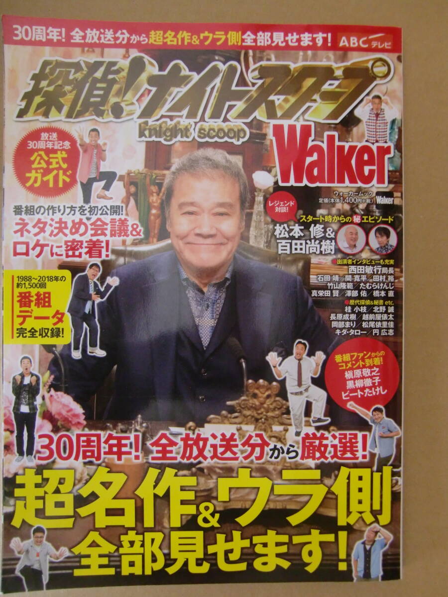 西田敏行『探偵ナイトスクープ 放送30周年記念公式ガイド』名作紹介 ベスト10 番組データ インタビュー 対談