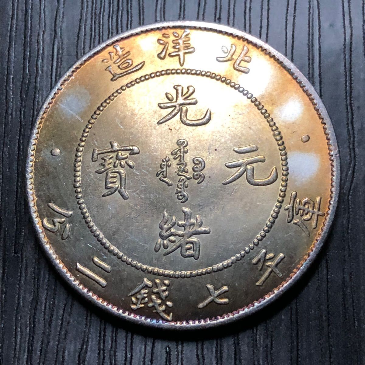 1000円~□☆中国古銭☆光緒元寶 北洋造 庫平七銭二分 銀貨 量目 1000円~□☆中国古銭☆光緒元寶 北洋造 庫平七銭二分 銀貨 量目
