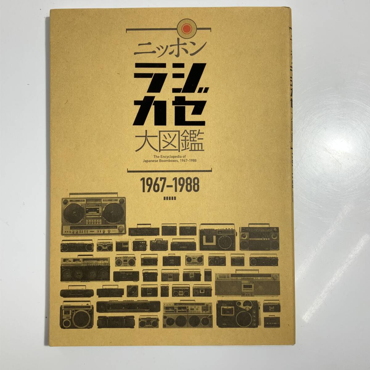 (志木)【美品】ニッポンラジカセ大図鑑 1967-1988 2017初版 ラジオカセットテープ