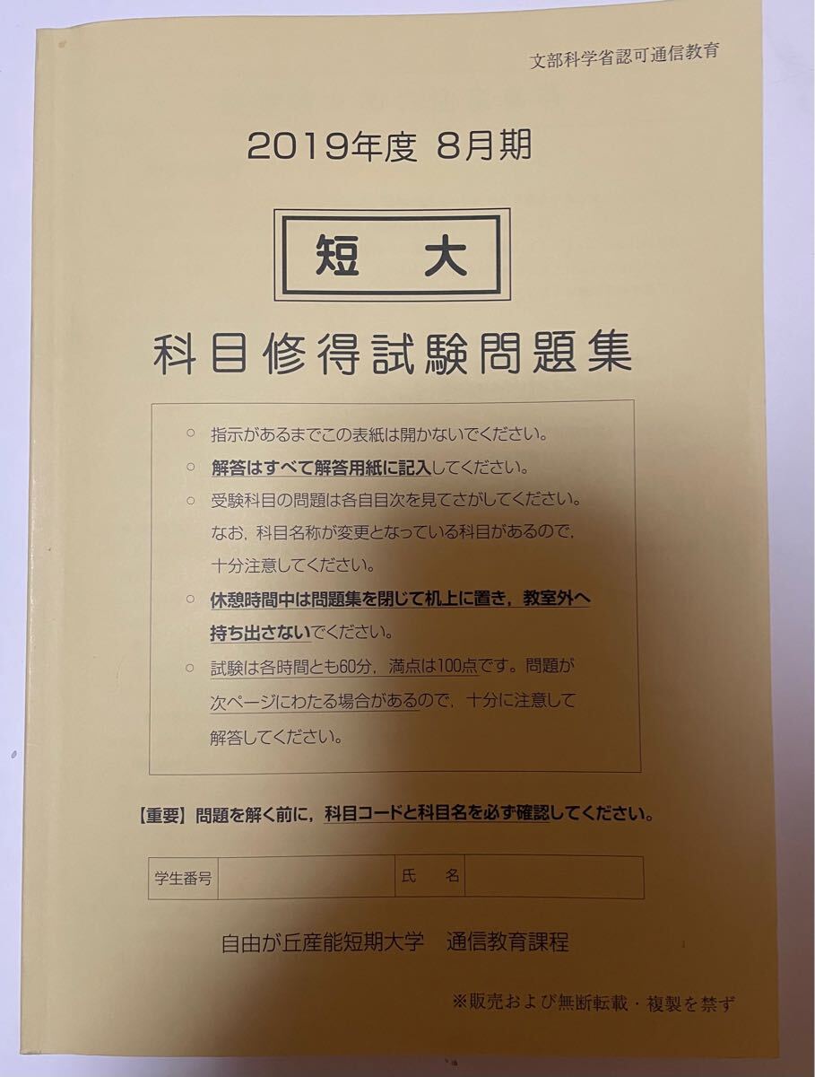 産業能率大学 通信教育過程 科目修得試験問題集　2019年8月　短大