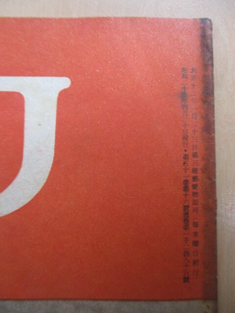  Asahi Graph 1949 year 4 month 20 day number / children's welfare law execution one . year / raw .... Yoshimura captain (so ream ..)/. chicken / noisy ....( woman . art exhibition )/