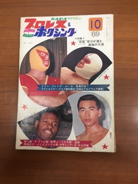 1969年10月　プロレス&ボクシング　ベースボールマガジン　西城正三