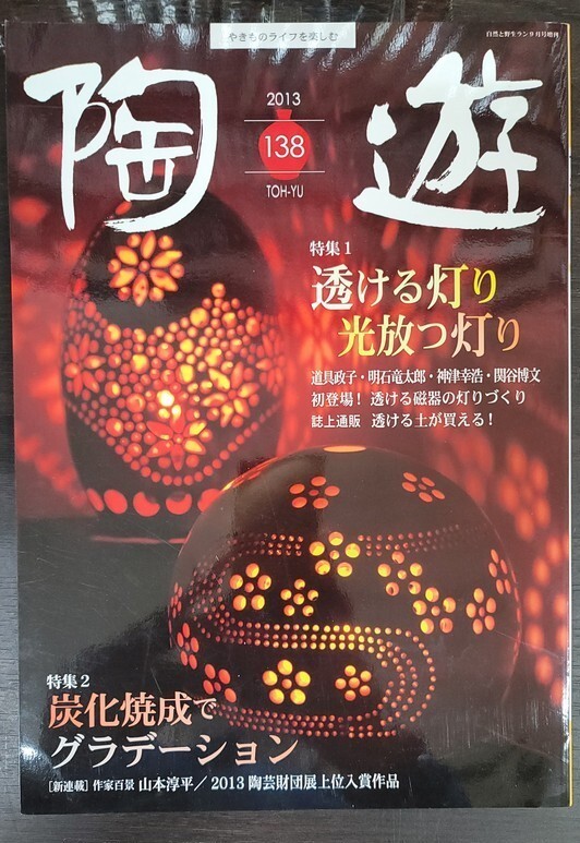 陶遊 1~72・138 雑誌72冊+1冊セット(2000~2005年・2013 陶遊 1~72・138 雑誌72冊+1冊セット(2000~2005年・2013
