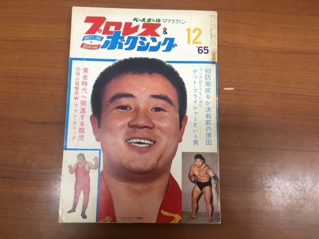 1965年12月　プロレス&ボクシング　ベースボールマガジン　ペレス米倉世界選手権速報号　力道山
