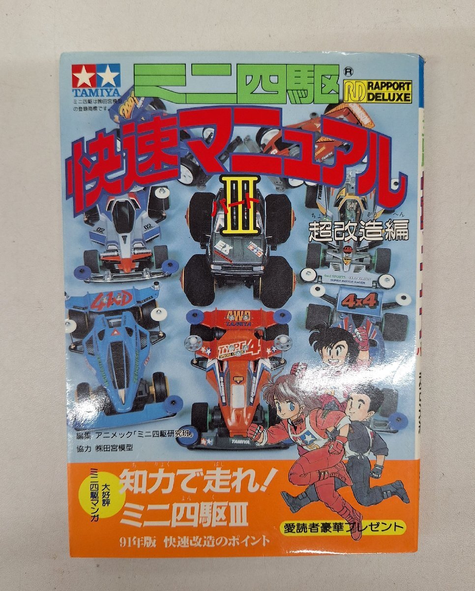 【中古品】 ミニ四駆 快速マニュアル パート3 超改造編　1991年初版
