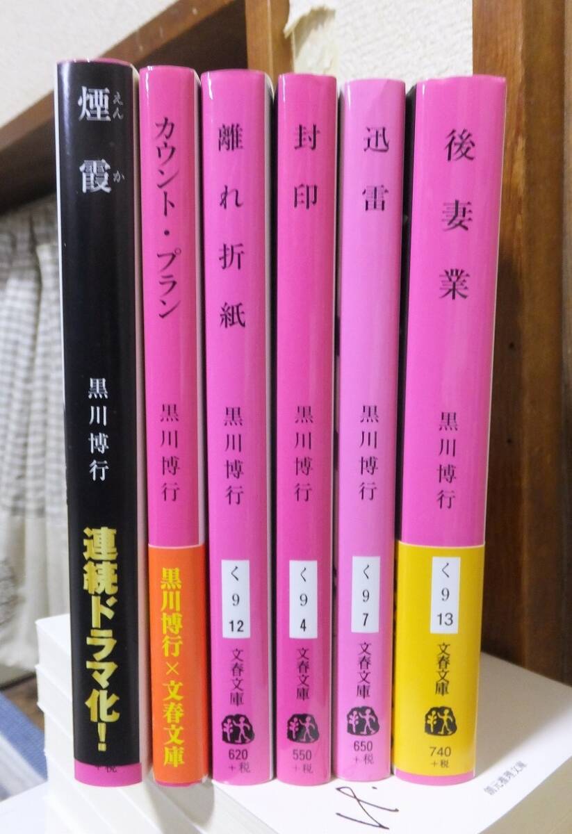 黒川博行　文春文庫　６冊　　　　　後妻業／迅雷／封印／離れ折紙／カウント・プラン／煙霞