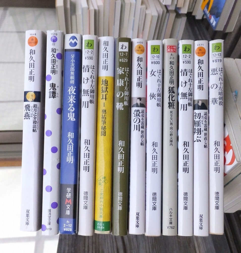 時代小説　　和久田正明　１２冊　　　はぐれ十左　シリーズ　　ほか