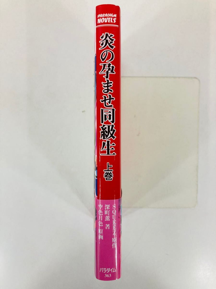 パラダイムノベルス363【炎の孕ませ同級生 上巻】深町薫〈クリックポスト約3冊?ゆうパケットポスト約6冊まで同梱発送可〉