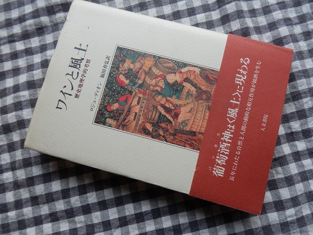 ◆【ワインと風土　歴史地理学的考察】ロジェ・ディオン　福田育弘訳　人文書院　1997年