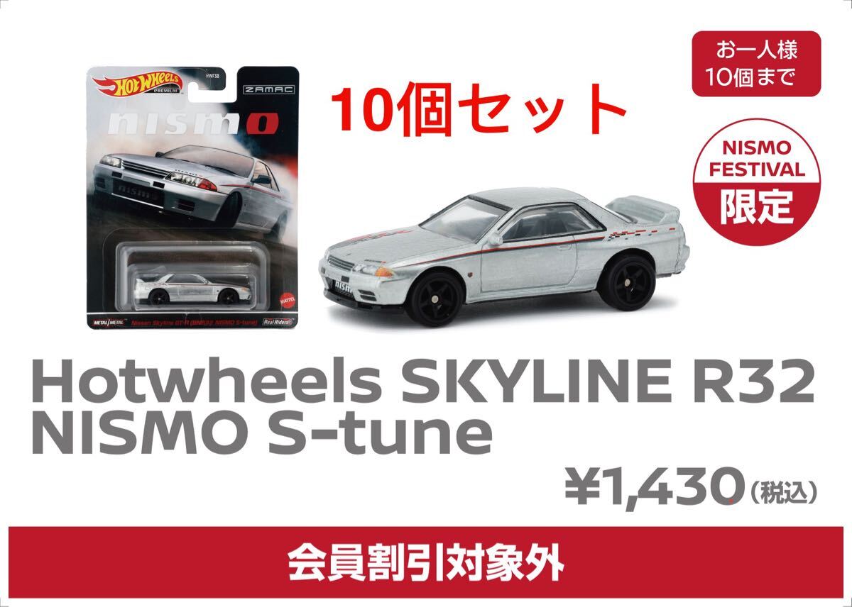 ホットウィール ニスモフェスティバル2024限定 スカイライン 10台セット 10個セット 10台 ニスモフェスティバル 2024 限定 ホット