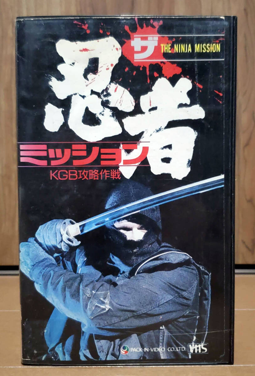 中古VHS♪ザ・忍者ミッション KGB攻略作戦 字幕版 ☆ 激レア・未 中古VHS♪ザ・忍者ミッション KGB攻略作戦 字幕版 ☆ 激レア・未