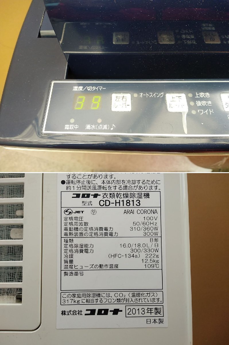 ◎綺麗【CORONA コロナ 衣類乾燥除湿機 CD-H1813 木造20/23畳 ◎綺麗【CORONA コロナ 衣類乾燥除湿機 CD-H1813 木造20/23畳