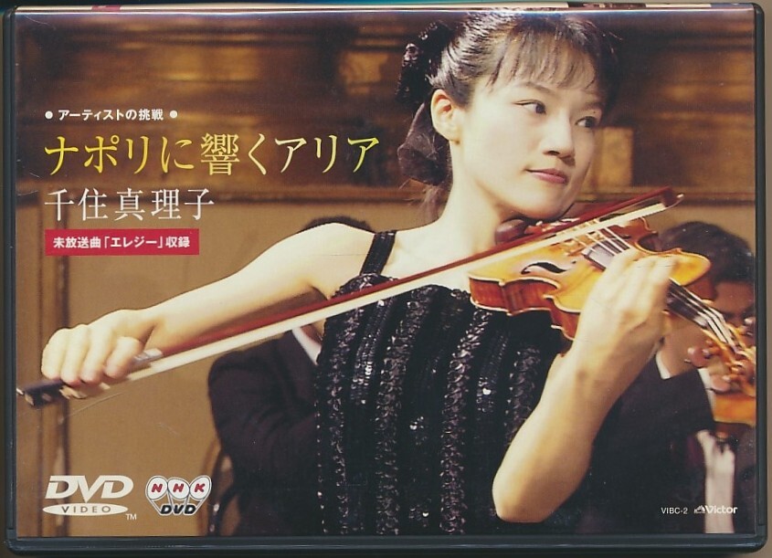 DVD●千住真理子 / ナポリに響くアリア　VIBC-2