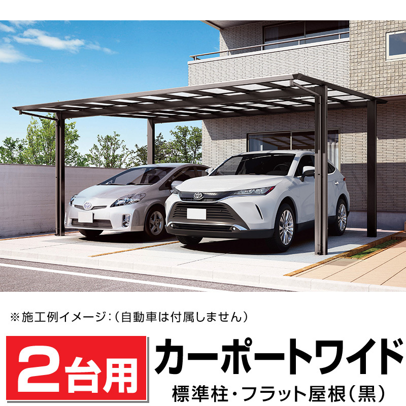 2台用 フラット屋根カーポート ブラック 間口5516mm奥行5020mm最大高さ2760mm 駐車場/ガレージ/ポリカ屋根