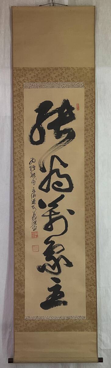 真作/臨済宗/永源寺派管長/高木獨鳳/達磨画賛/布袋屋掛軸HG-623 Yahoo!オークション - 【真作】《掛軸》高木独鳳 萬松関 一行書