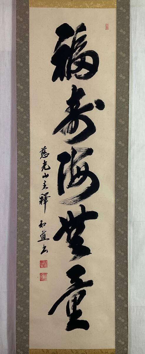 《掛軸》最上知道 一行書 共箱　浄土真宗