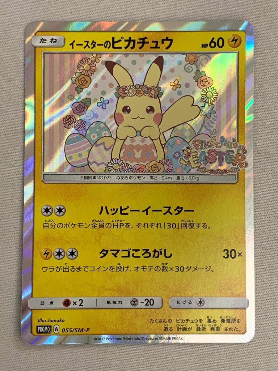 イースターのピカチュウ 055/SM-P 美品 ポケモンカード ポケカ