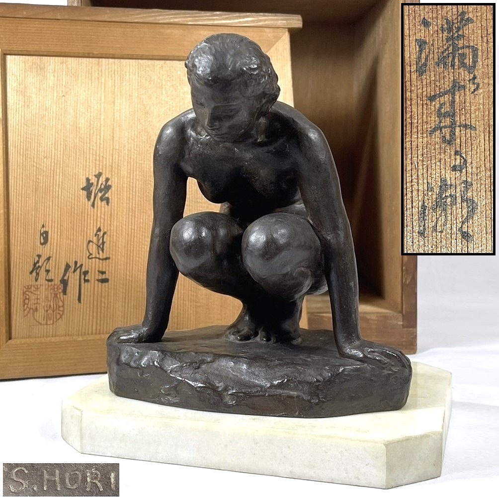 ☆彫刻家 堀 進二 作品名「満ち来る漸」裸婦 ブロンズ像 共箱に ☆彫刻家 堀 進二 作品名「満ち来る漸」裸婦 ブロンズ像 共箱に