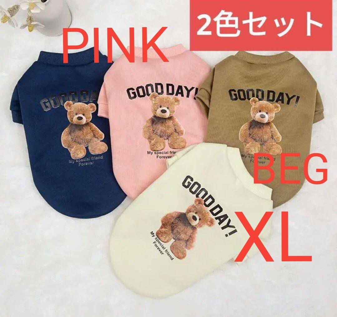 XL ピンクとベージュ 2色セット犬服 GOOD DAY トレーナー裏起毛であたたかい ペット服