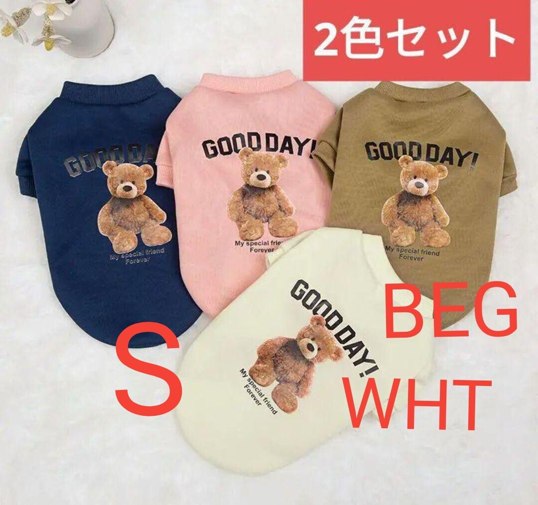 S ベージュとホワイト 2色セット犬服 GOOD DAY トレーナー裏起毛であたたかい ペット服