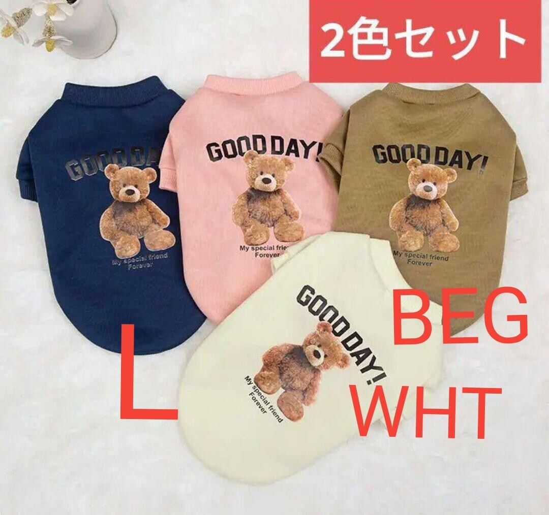 L ベージュとホワイト 2色セット犬服 GOOD DAY トレーナー裏起毛であたたかい ペット服