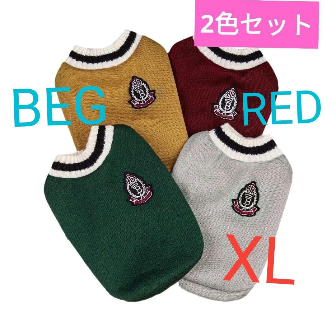 XL ベージュとレッド犬服 2色セットイングリッシュセーター裏起毛であたたかいペット服