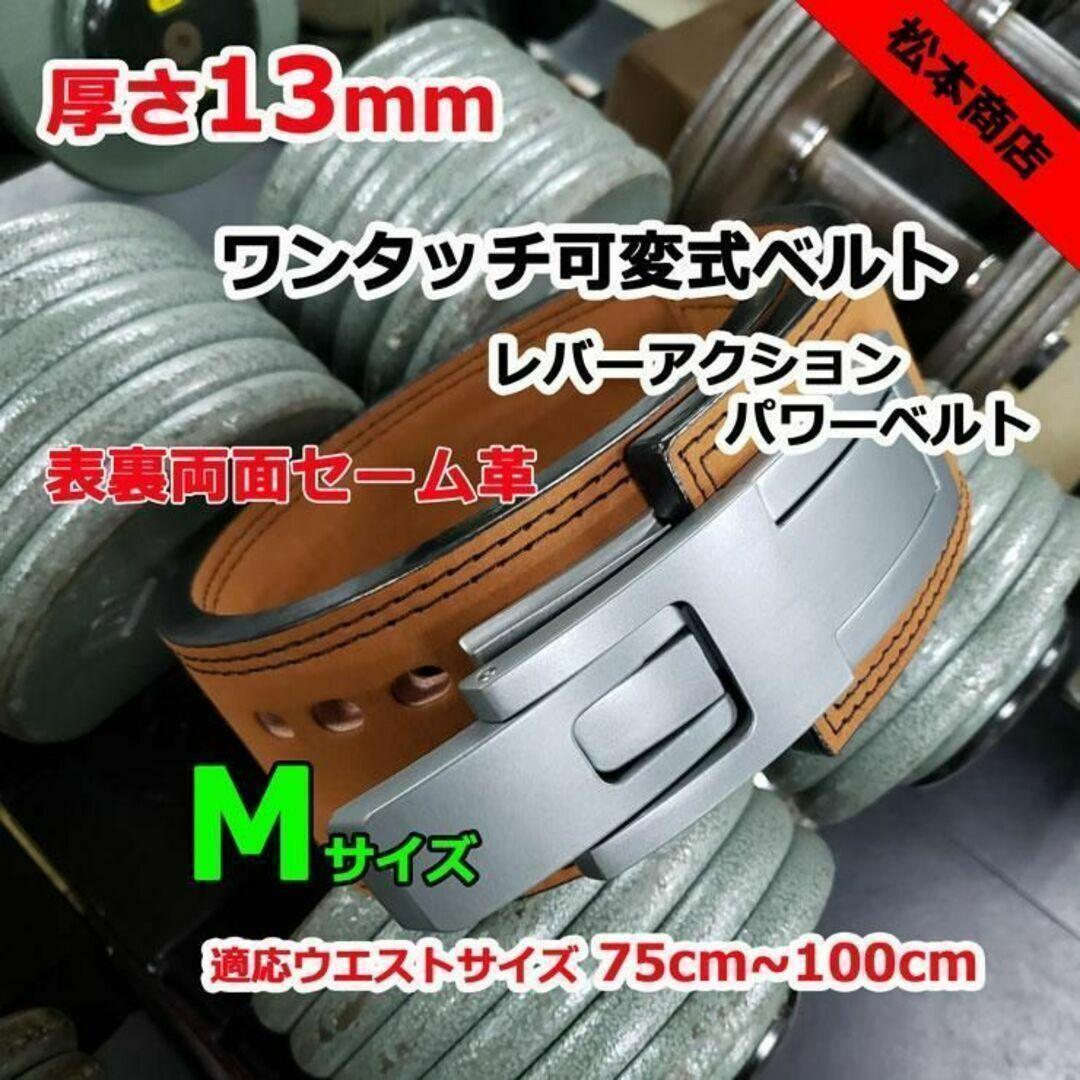 レバーアクションベルト パワーベルト　可変式13ｍｍ　Mサイズ