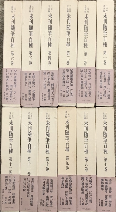 未刊随筆百種 全12巻セット 月報揃い 中央公論社 三田村鳶魚