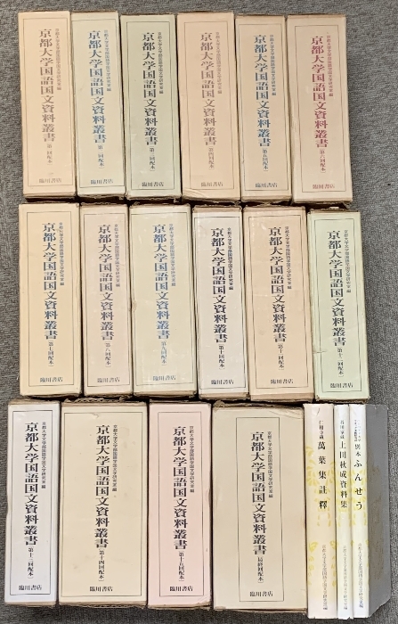 京都大学国語国文資料叢書 53冊 臨川書店 京都大学文学部国語学国文研究室編
