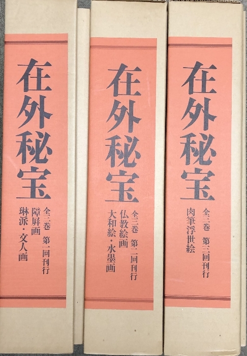 図録 在外秘宝 欧米収蔵日本絵画集成 全3巻セット 解説付き 障屏画・琳派・文人画 仏教絵画・大和絵・水墨画 肉筆浮世絵 豪華版限定 学研