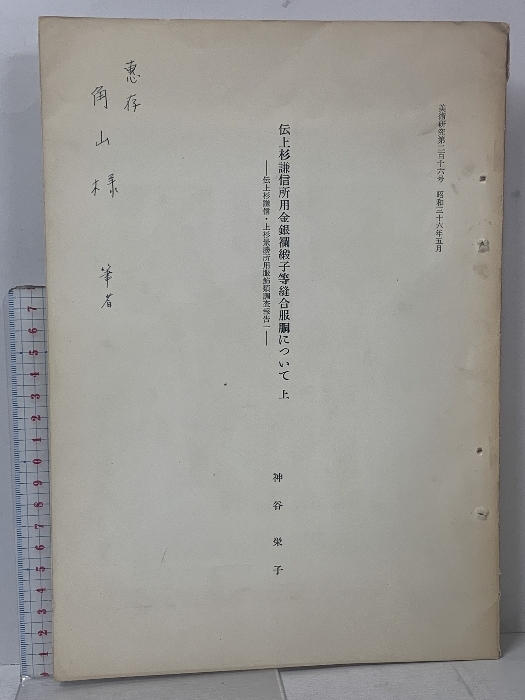 伝上杉謙信・上杉忠勝所用服飾類調査報告 4冊 セット (1～3) 神谷栄子 美術研究 216・219・228・233