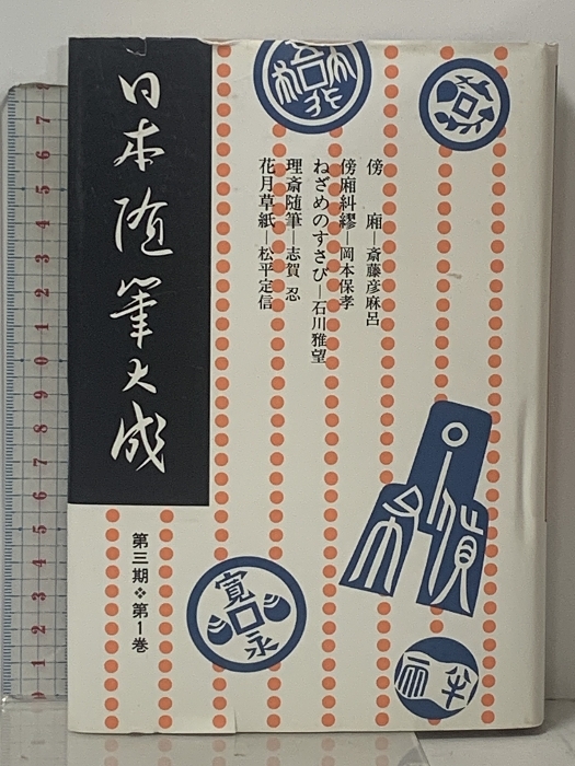 日本随筆大成 第3期 全24巻 セット 新装版 吉川弘文館_画像6
