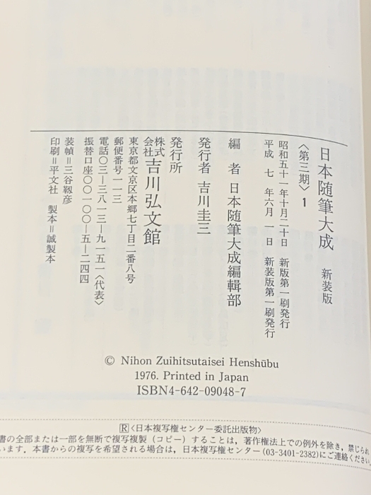 日本随筆大成 第3期 全24巻 セット 新装版 吉川弘文館_画像7