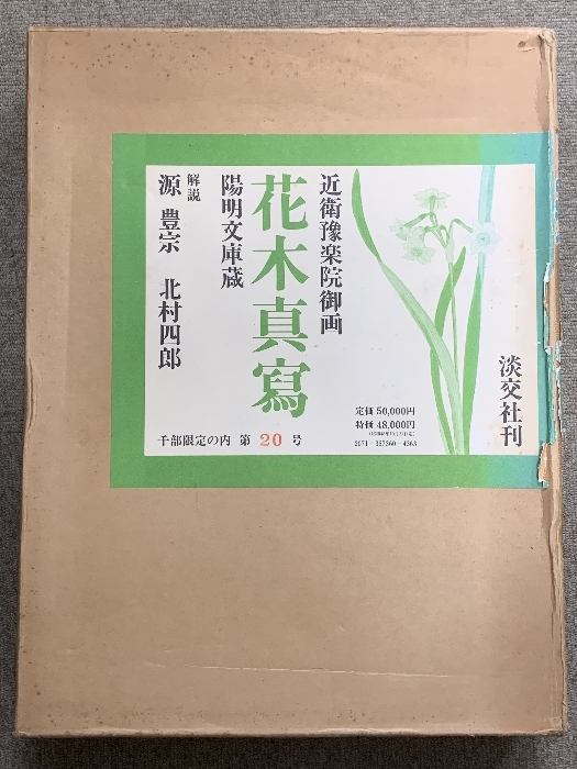 近衛豫楽院御画 花木真寫 陽明文庫蔵 近衛家熙 源豊宗 北村四郎 淡交社 1000部限定の内 第20号