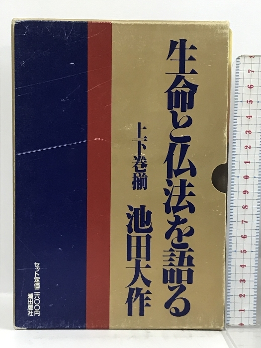 生命と仏法を語る 上下巻揃 池田大作 潮出版社