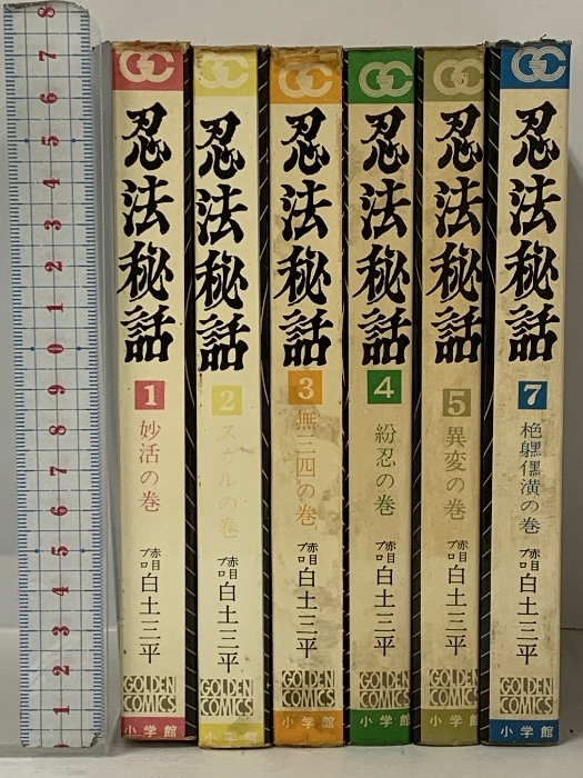 初版 忍法秘話 6冊 セット 不揃い ゴールデンコミックス 小学館 赤目プロ 白土三平