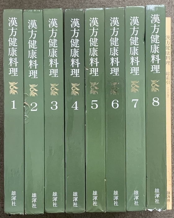 漢方健康料理 全8巻 セット 総索引付き 北京中医学会学術委員会 雄渾社 中国料理 宮廷漢方料理 精進風料理 他
