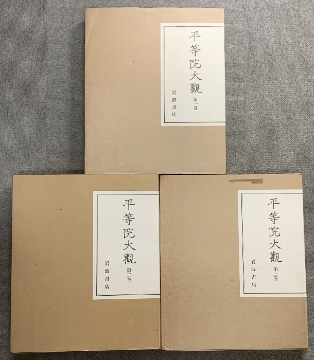 平等院大観 全3巻 セット (建築・彫刻・絵画) 岩波書店 付録 平等院大観 全3巻 セット (建築・彫刻・絵画) 岩波書店 付録